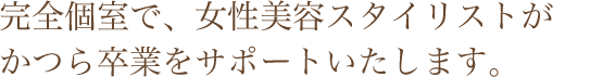 大切なかつら、自分の髪のようにケアして長く使いたい