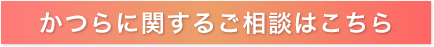 かつらに関するお問い合わせはこちら